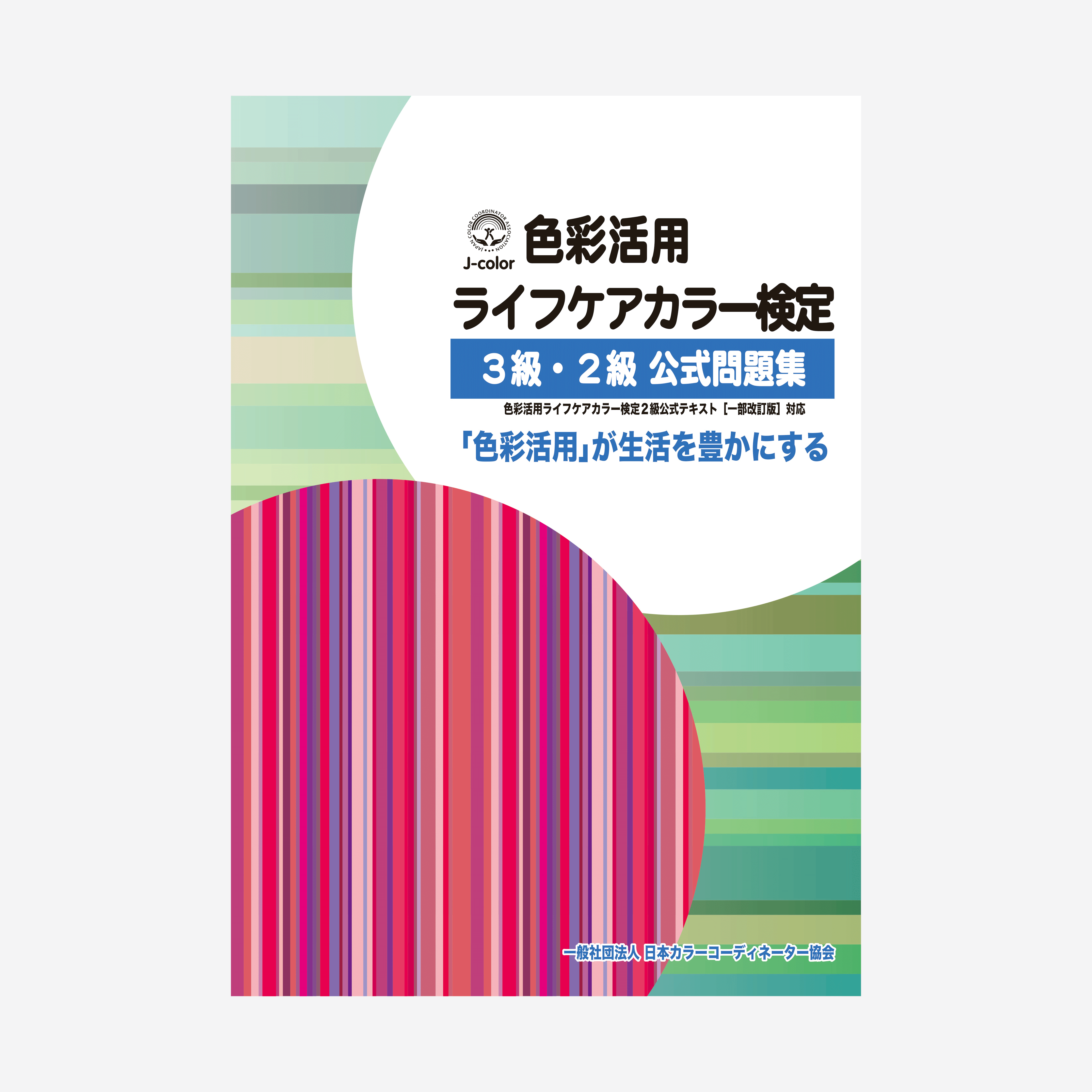 一般社団法人日本カラーコーディネーター協会 / ＜３級・２級＞色彩