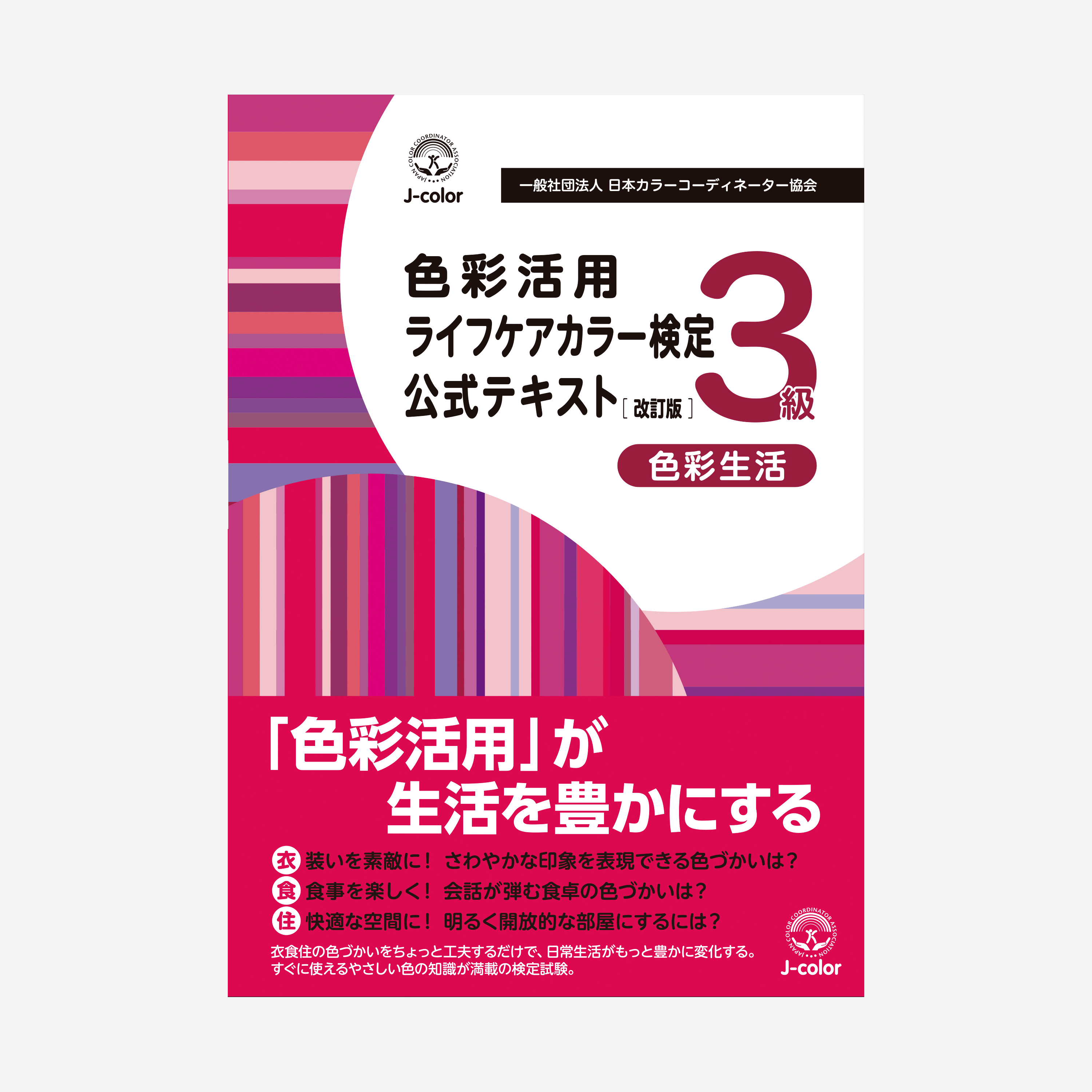 色彩活用ライフケアカラー検定3級公式テキスト 改訂版 - アート