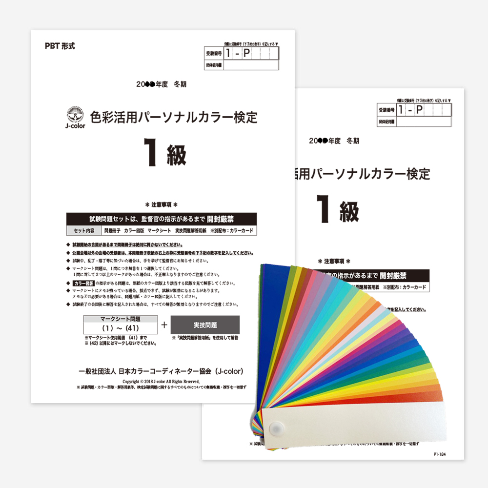 一般社団法人日本カラーコーディネーター協会 / 検定過去問題